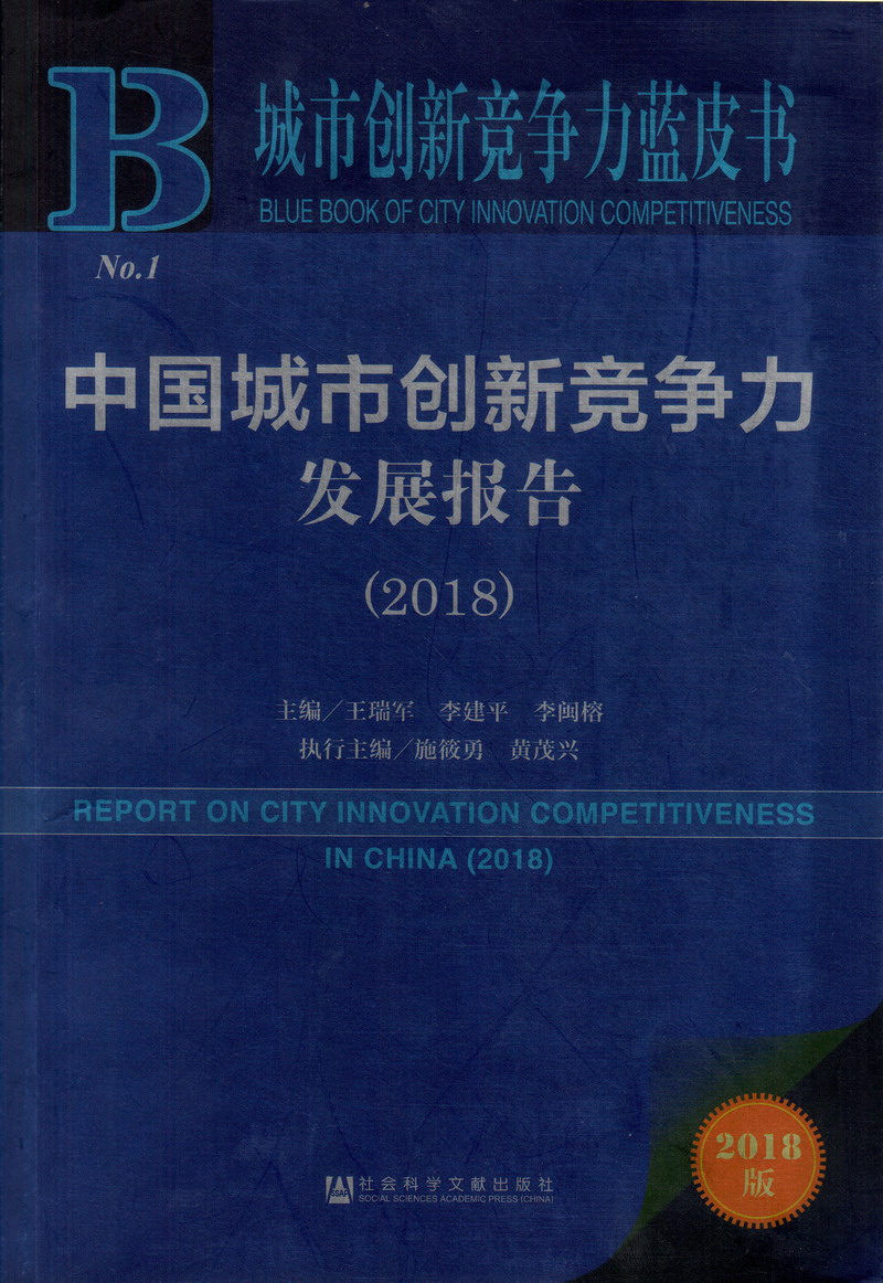 日逼真爽…快点吧灬真舒服中国城市创新竞争力发展报告（2018）