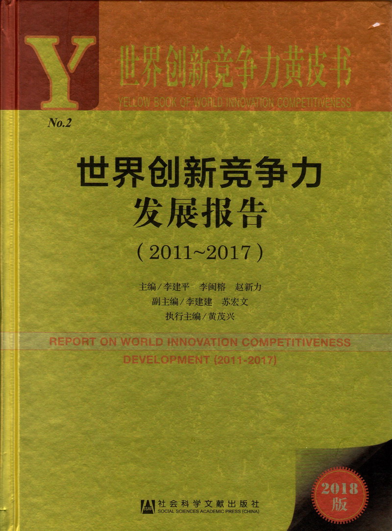 我想看免费操逼快点播放世界创新竞争力发展报告（2011-2017）